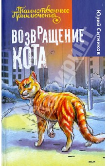 Юрий Ситников - Возвращение Кота обложка книги Юрий Ситников - Возвращение Кота обложка книги