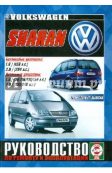 Руководство по ремонту и эксплуатации VOLSWAGEN Sharan бензин/дизель 2000 - 2010 гг. выпуска