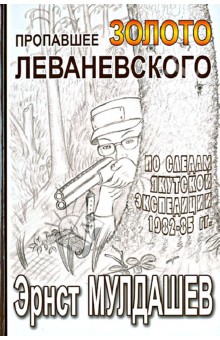 Эрнст Мулдашев - Пропавшее золото Леваневского обложка книги Эрнст Мулдашев - Пропавшее золото Леваневского обложка книги