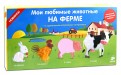 Ферма. Мои любимые животные обложка книги