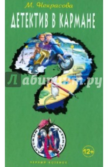 Детектив в кармане - Мария Некрасова