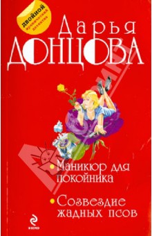 Дарья Донцова - Маникюр для покойника. Созвездие жадных псов обложка книги Дарья Донцова - Маникюр для покойника. Созвездие жадных псов обложка книги