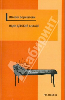 Штефф Борнштейн - Один детский анализ обложка книги Штефф Борнштейн - Один детский анализ обложка книги