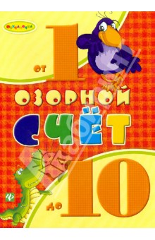 Озорной счет от 1 до 10