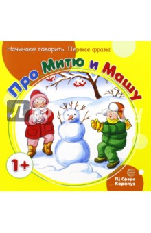 Первые фразы. Про Митю и Машу (от 1 года) - Светлана Теплюк