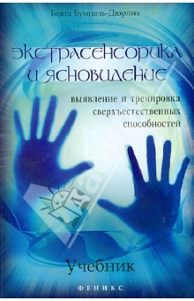 Беата Бунцель-Дюрлих - Экстрасенсорика и ясновидение. Учебник. Выявление и тренировка сверхъестественных способностей обложка книги Беата Бунцель-Дюрлих - Экстрасенсорика и ясновидение. Учебник. Выявление и тренировка сверхъестественных способностей обложка книги
