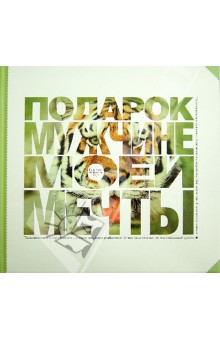 Подарок мужчине моей мечты обложка книги Подарок мужчине моей мечты обложка книги