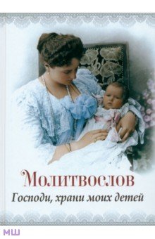 Молитвослов "Господи, храни моих детей" обложка книги Молитвослов "Господи, храни моих детей" обложка книги