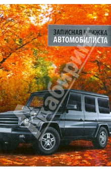 Записная книжка автомобилиста "Внедорожник" 192 стр. А6+ (29391) Записная книжка автомобилиста "Внедорожник" 192 стр. А6+ (29391)