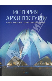 История архитектуры. Самые известные сооружения всех времен - Гейнор Аалтонен