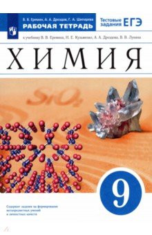 Еремин, Шипарева, Дроздов - Химия. 9 класс. Рабочая тетрадь к учебнику В.В.Еремина с тестовыми заданиями ЕГЭ. ФГОС обложка книги Еремин, Шипарева, Дроздов - Химия. 9 класс. Рабочая тетрадь к учебнику В.В.Еремина с тестовыми заданиями ЕГЭ. ФГОС обложка книги