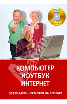 Компьютер. Ноутбук. Интернет. Осваиваем несмотря на возраст