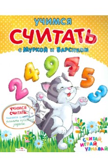 Учимся считать с Муркой и Барсиком