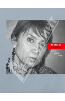 Мама мыла раму - Инна Кабыш