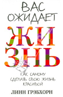Вас ожидает жизнь - Линн Грэбхорн