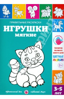Ирина Лыкова - Правильные раскраски. Игрушки мягкие. 3-5 лет обложка книги Ирина Лыкова - Правильные раскраски. Игрушки мягкие. 3-5 лет обложка книги