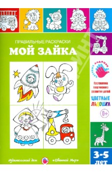 Правильные раскраски. Мой зайка. 3-5 лет - Ирина Лыкова