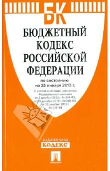 Бюджетный кодекс РФ по состоянию на 25 января 2013 года