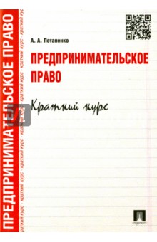 Предпринимательское право. Краткий кур. Учебное пособие - Анастасия Потапенко