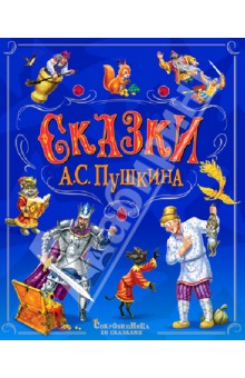 Сказки А.С. Пушкина - Александр Пушкин