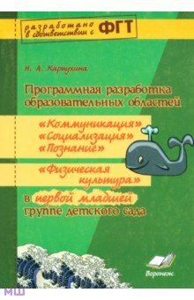 Наталия Карпухина - Программная разработка образ. областей "Коммуникация", "Познание", "Социализация" в младшей группе обложка книги Наталия Карпухина - Программная разработка образ. областей "Коммуникация", "Познание", "Социализация" в младшей группе обложка книги