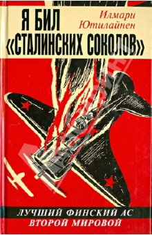 Я бил сталинских соколов. Лучший финский ас Второй Мировой - Илмари Ютилайнен