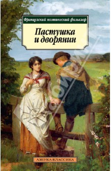 Пастушка и дворянин. Французский поэтический фольклор обложка книги Пастушка и дворянин. Французский поэтический фольклор обложка книги
