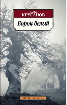 Павел Крусанов - Ворон белый. История живых существ обложка книги Павел Крусанов - Ворон белый. История живых существ обложка книги