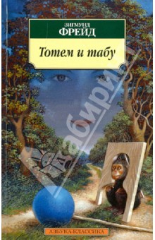Зигмунд Фрейд - Тотем и табу обложка книги Зигмунд Фрейд - Тотем и табу обложка книги