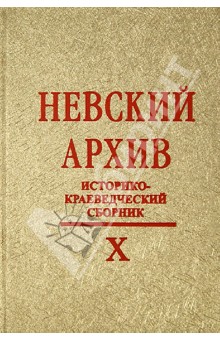 Невский архив. Историко-краеведческий сборник. Выпуск X