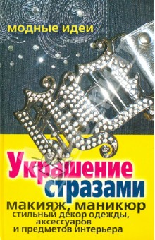 Украшение стразами. Макияж, маникюр, стильный декор одежды, аксессуаров и предметов интерьера обложка книги Украшение стразами. Макияж, маникюр, стильный декор одежды, аксессуаров и предметов интерьера обложка книги