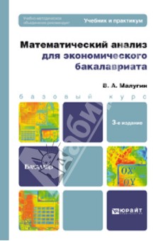 Виталий Малугин - Математический анализ для экономического бакалавриата. Учебник и практикум обложка книги Виталий Малугин - Математический анализ для экономического бакалавриата. Учебник и практикум обложка книги