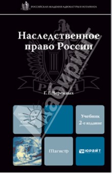 Геннадий Черемных - Наследственное право России. Учебник для магистров обложка книги Геннадий Черемных - Наследственное право России. Учебник для магистров обложка книги