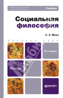 Александр Ивин - Социальная философия. Учебник для бакалавров обложка книги Александр Ивин - Социальная философия. Учебник для бакалавров обложка книги