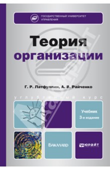 Теория организации. Учебник для бакалавров - Латфуллин, Райченко