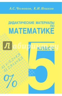 Дидактические материалы по математике. 5 класс. Практикум - Чесноков, Нешков