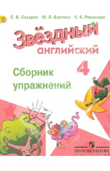 Сахаров, Бахтина, Романова - Английский язык. 4 класс. Сборник упражнений. ФГОС обложка книги Сахаров, Бахтина, Романова - Английский язык. 4 класс. Сборник упражнений. ФГОС обложка книги
