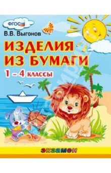 Виктор Выгонов - Изделия из бумаги. 1-4 классы. ФГОС обложка книги Виктор Выгонов - Изделия из бумаги. 1-4 классы. ФГОС обложка книги