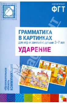 Грамматика в картинках: Ударение