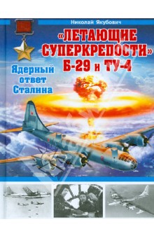 Николай Якубович - "Летающие суперкрепости" Б-29 и Ту-4. Ядерный ответ Сталина обложка книги Николай Якубович - "Летающие суперкрепости" Б-29 и Ту-4. Ядерный ответ Сталина обложка книги