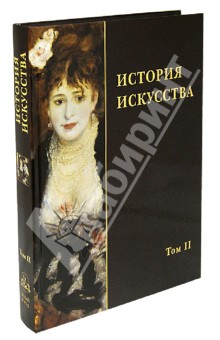 Бусева-Давыдова, Воронина, Золотова - История искусства. В 2-х томах. Том 2 обложка книги Бусева-Давыдова, Воронина, Золотова - История искусства. В 2-х томах. Том 2 обложка книги