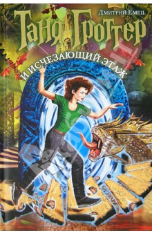 Дмитрий Емец - Таня Гроттер и Исчезающий Этаж обложка книги Дмитрий Емец - Таня Гроттер и Исчезающий Этаж обложка книги
