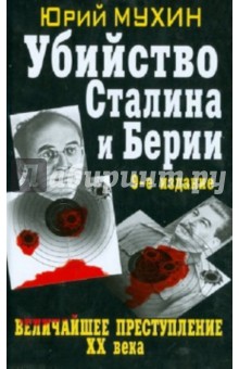 Юрий Мухин - Убийство Сталина и Берии. Величайшее преступление ХХ века обложка книги Юрий Мухин - Убийство Сталина и Берии. Величайшее преступление ХХ века обложка книги