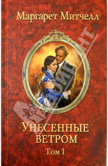 Маргарет Митчелл - Унесенные ветром. В 2 томах. Том 1 обложка книги Маргарет Митчелл - Унесенные ветром. В 2 томах. Том 1 обложка книги