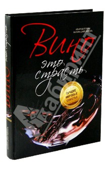 Терцано, Жинкаль - Вино - это страсть обложка книги Терцано, Жинкаль - Вино - это страсть обложка книги