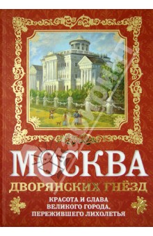 Олег Волков - Москва дворянских гнезд. Красота и слава великого города, пережившего лихолетья обложка книги Олег Волков - Москва дворянских гнезд. Красота и слава великого города, пережившего лихолетья обложка книги