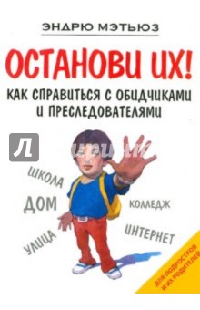 Эндрю Мэтьюз - Останови их! обложка книги Эндрю Мэтьюз - Останови их! обложка книги