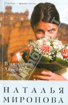 В ожидании Айвенго - Наталья Миронова