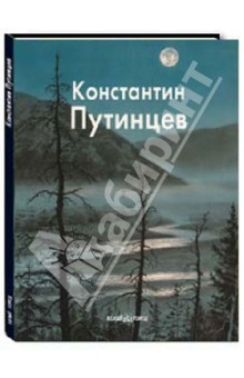 Татьяна Пынина - Путинцев Константин обложка книги Татьяна Пынина - Путинцев Константин обложка книги