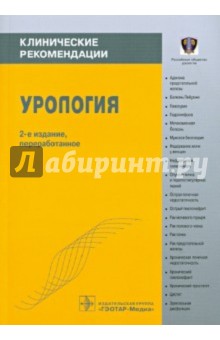 Урология. Клинические рекомендации